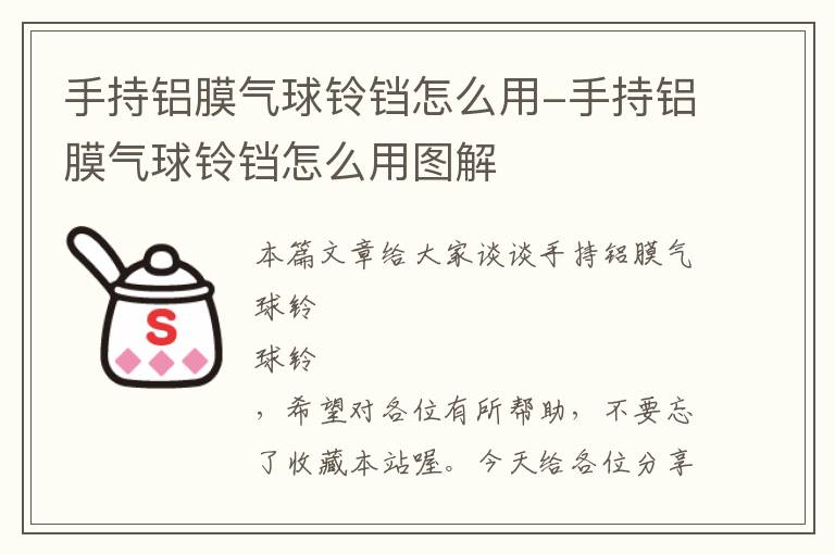 手持铝膜气球铃铛怎么用-手持铝膜气球铃铛怎么用图解