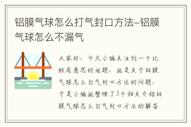 铝膜气球怎么打气封口方法-铝膜气球怎么不漏气