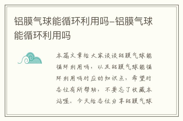 铝膜气球能循环利用吗-铝膜气球能循环利用吗