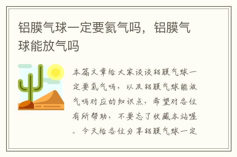 铝膜气球一定要氦气吗，铝膜气球能放气吗