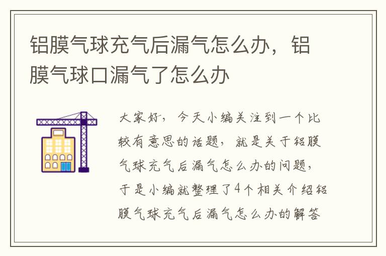 铝膜气球充气后漏气怎么办，铝膜气球口漏气了怎么办