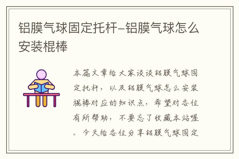 铝膜气球固定托杆-铝膜气球怎么安装棍棒