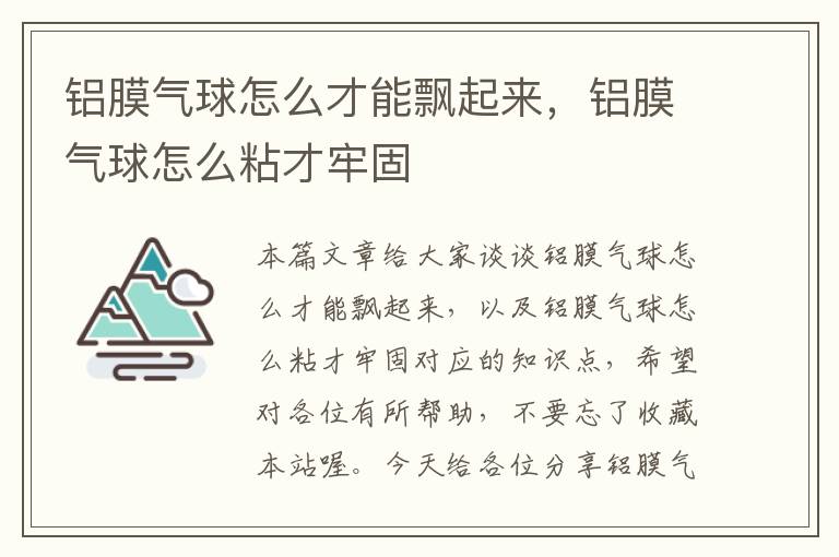 铝膜气球怎么才能飘起来，铝膜气球怎么粘才牢固