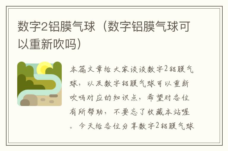 数字2铝膜气球（数字铝膜气球可以重新吹吗）