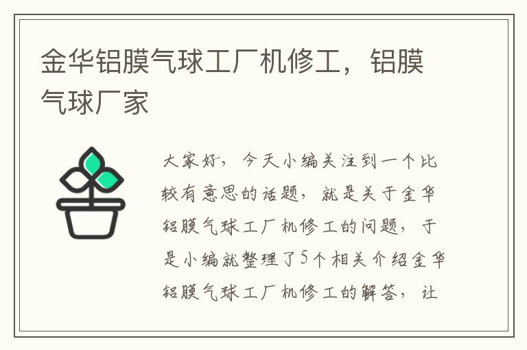 金华铝膜气球工厂机修工，铝膜气球厂家