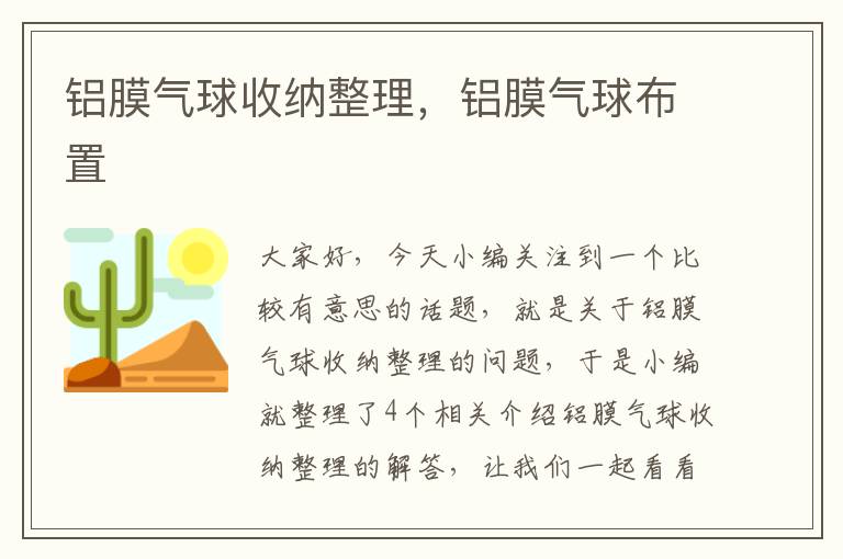 铝膜气球收纳整理，铝膜气球布置