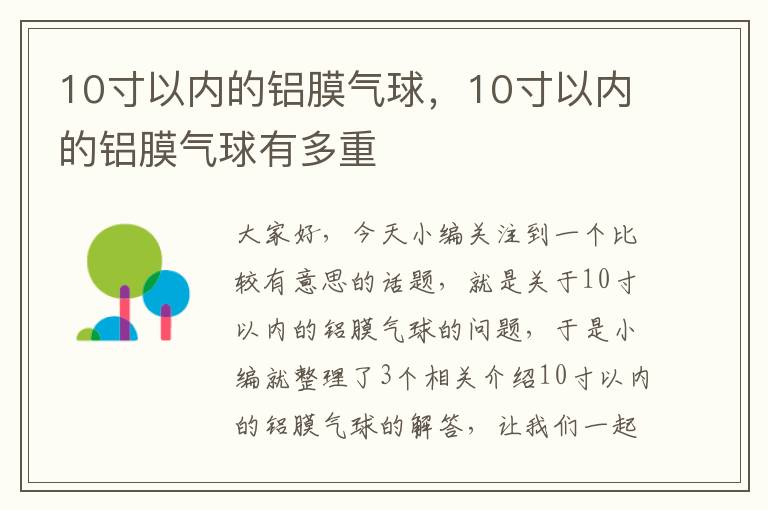 10寸以内的铝膜气球，10寸以内的铝膜气球有多重