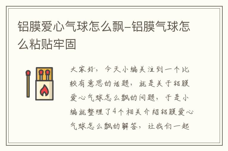 铝膜爱心气球怎么飘-铝膜气球怎么粘贴牢固