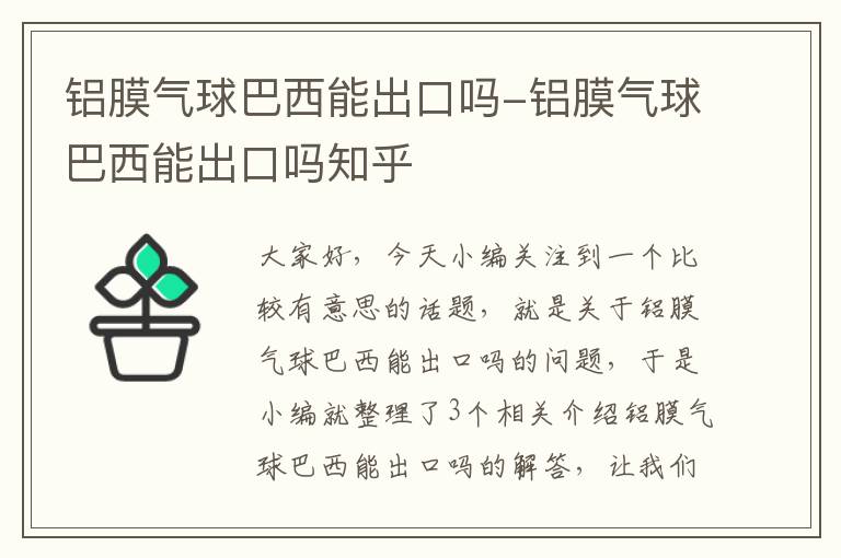 铝膜气球巴西能出口吗-铝膜气球巴西能出口吗知乎