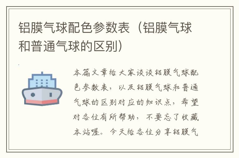 铝膜气球配色参数表（铝膜气球和普通气球的区别）