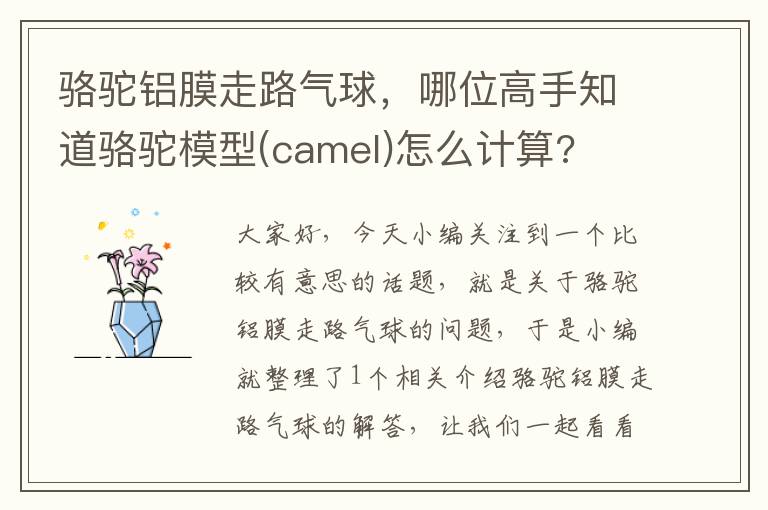 骆驼铝膜走路气球，哪位高手知道骆驼模型(camel)怎么计算?