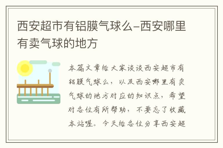 西安超市有铝膜气球么-西安哪里有卖气球的地方