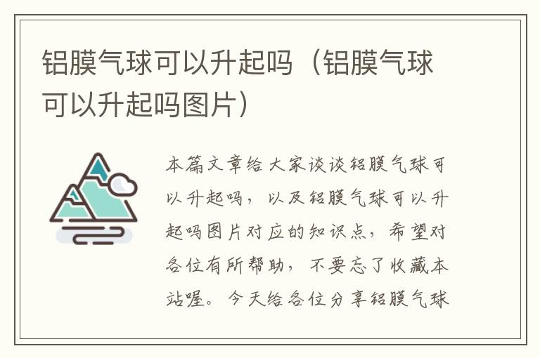 铝膜气球可以升起吗（铝膜气球可以升起吗图片）