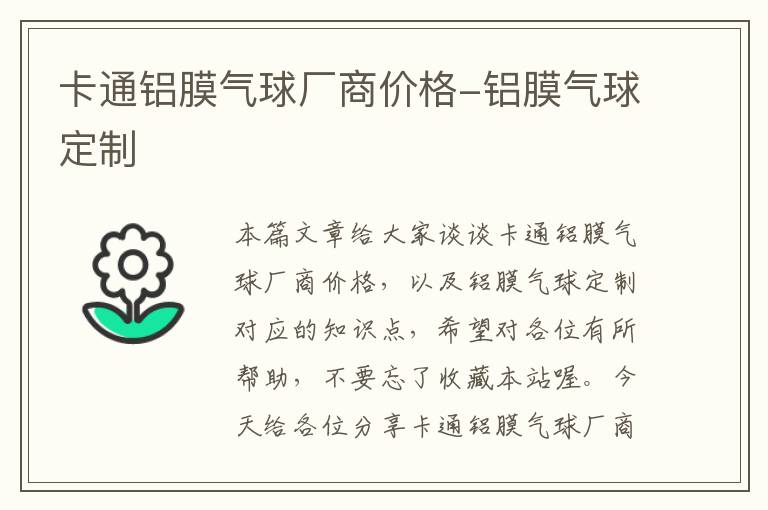 卡通铝膜气球厂商价格-铝膜气球定制