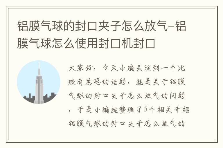 铝膜气球的封口夹子怎么放气-铝膜气球怎么使用封口机封口