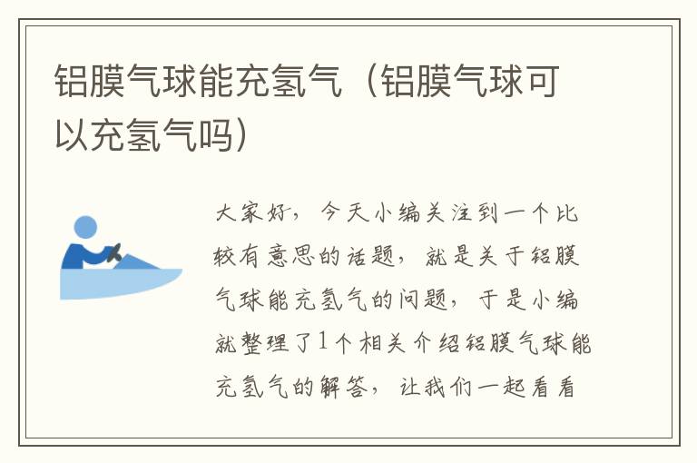 铝膜气球能充氢气（铝膜气球可以充氢气吗）