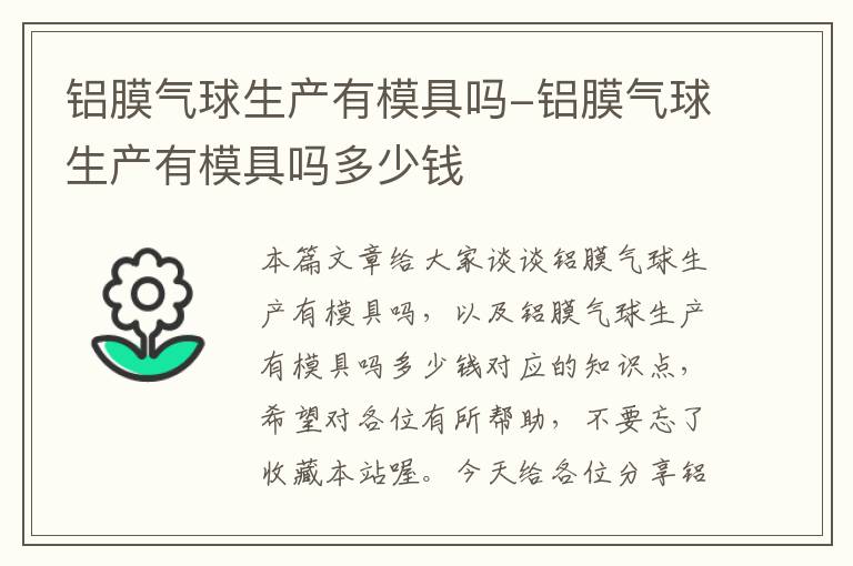 铝膜气球生产有模具吗-铝膜气球生产有模具吗多少钱