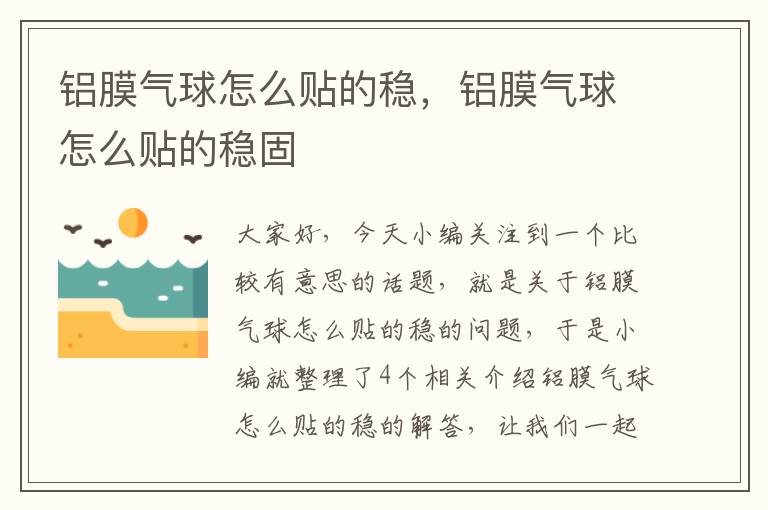 铝膜气球怎么贴的稳，铝膜气球怎么贴的稳固