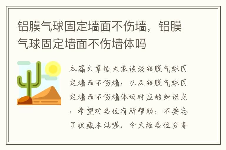 铝膜气球固定墙面不伤墙，铝膜气球固定墙面不伤墙体吗