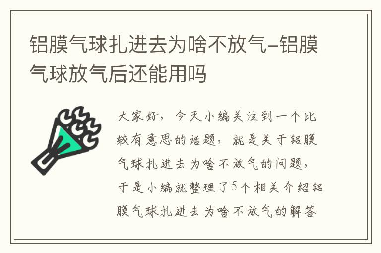 铝膜气球扎进去为啥不放气-铝膜气球放气后还能用吗