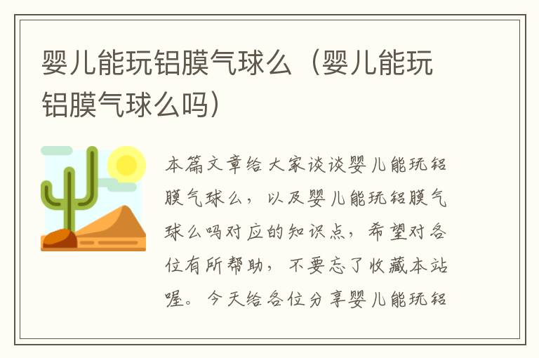 婴儿能玩铝膜气球么（婴儿能玩铝膜气球么吗）