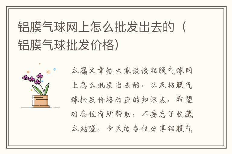 铝膜气球网上怎么批发出去的（铝膜气球批发价格）