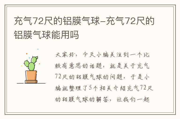 充气72尺的铝膜气球-充气72尺的铝膜气球能用吗