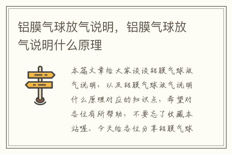 铝膜气球放气说明，铝膜气球放气说明什么原理