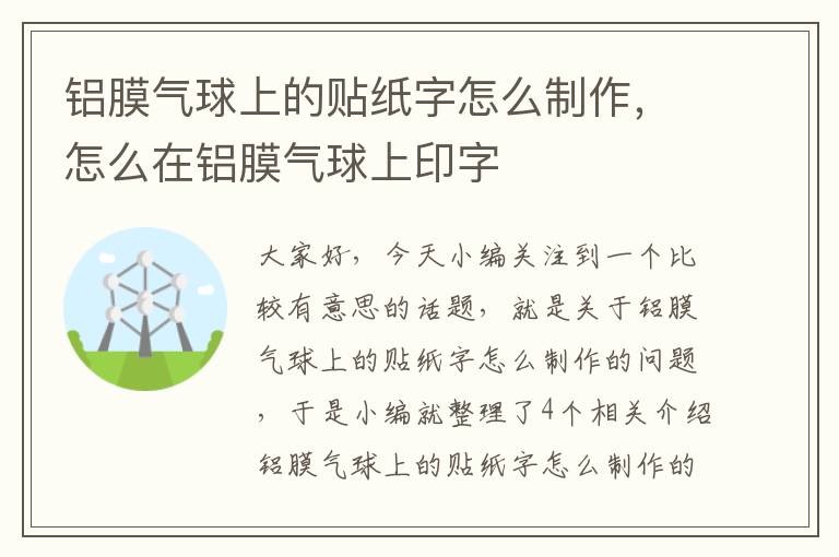 铝膜气球上的贴纸字怎么制作，怎么在铝膜气球上印字