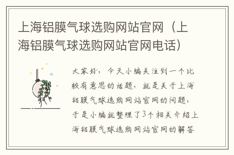 上海铝膜气球选购网站官网（上海铝膜气球选购网站官网电话）