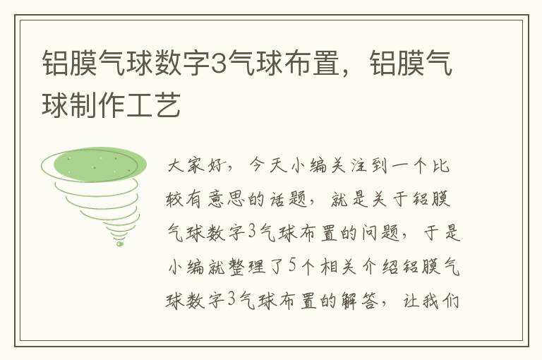 铝膜气球数字3气球布置，铝膜气球制作工艺