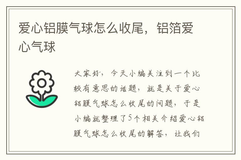 爱心铝膜气球怎么收尾，铝箔爱心气球