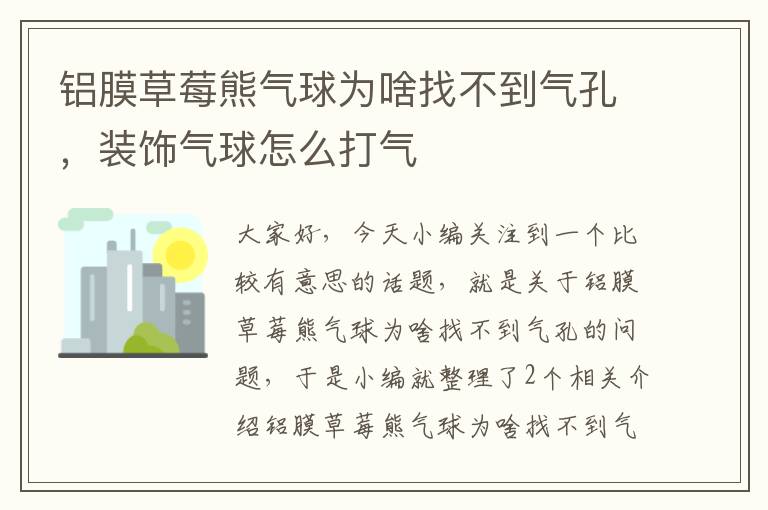 铝膜草莓熊气球为啥找不到气孔，装饰气球怎么打气