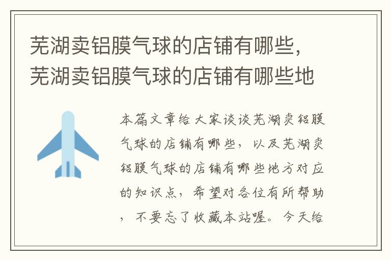 芜湖卖铝膜气球的店铺有哪些，芜湖卖铝膜气球的店铺有哪些地方