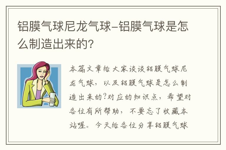 铝膜气球尼龙气球-铝膜气球是怎么制造出来的?