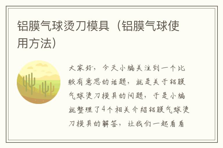 铝膜气球烫刀模具（铝膜气球使用方法）