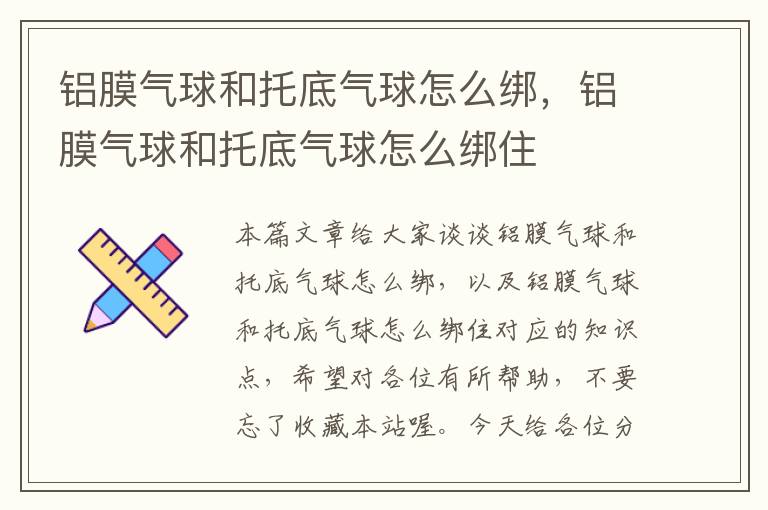 铝膜气球和托底气球怎么绑，铝膜气球和托底气球怎么绑住