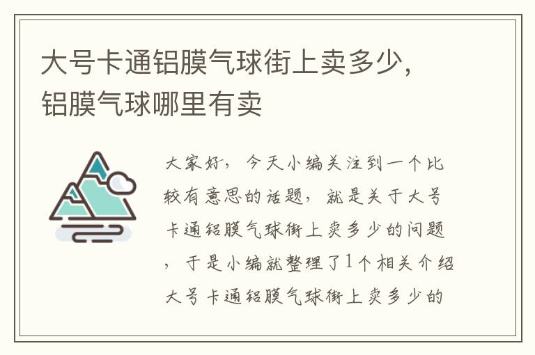 大号卡通铝膜气球街上卖多少，铝膜气球哪里有卖