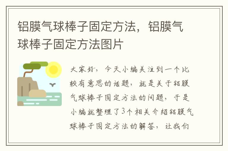 铝膜气球棒子固定方法，铝膜气球棒子固定方法图片