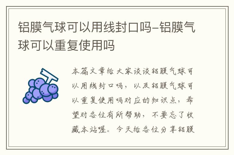 铝膜气球可以用线封口吗-铝膜气球可以重复使用吗