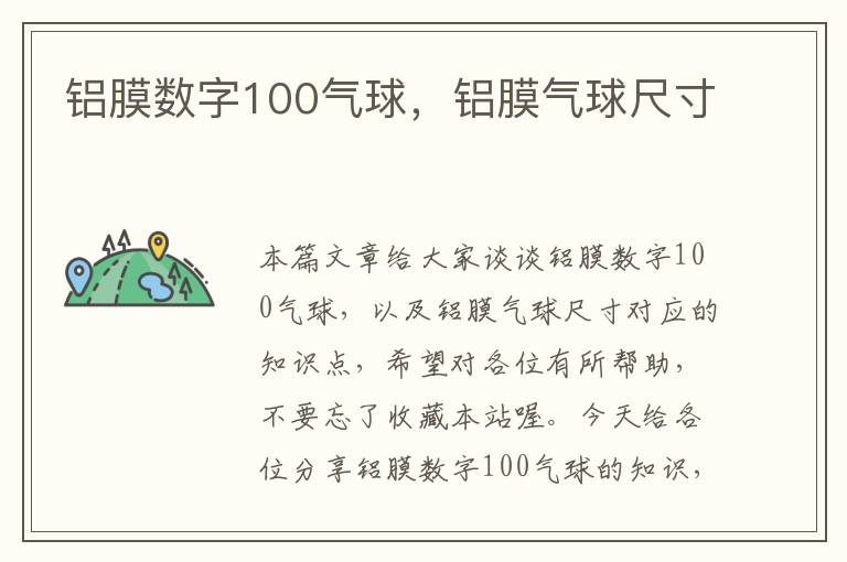 铝膜数字100气球，铝膜气球尺寸