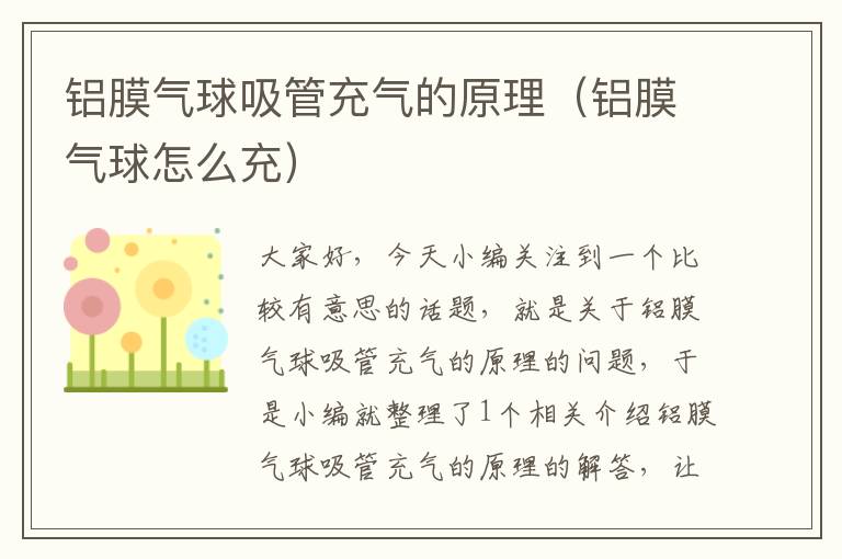 铝膜气球吸管充气的原理（铝膜气球怎么充）