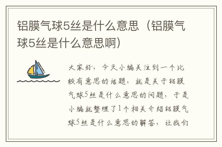 铝膜气球5丝是什么意思（铝膜气球5丝是什么意思啊）