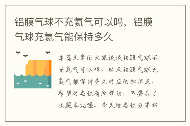 铝膜气球不充氦气可以吗，铝膜气球充氦气能保持多久