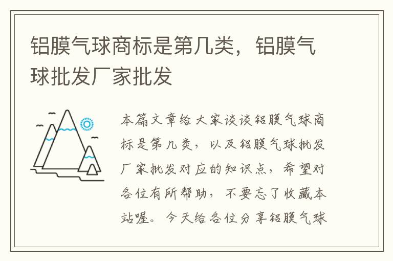 铝膜气球商标是第几类，铝膜气球批发厂家批发