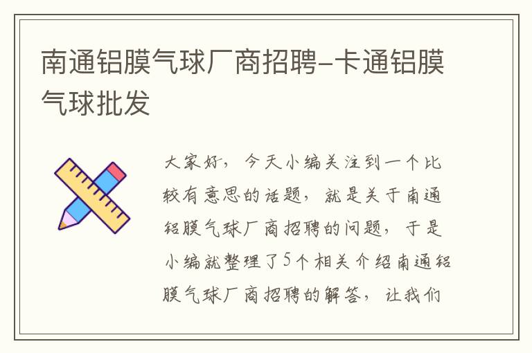 南通铝膜气球厂商招聘-卡通铝膜气球批发