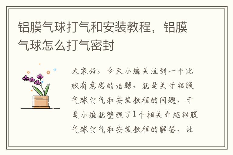 铝膜气球打气和安装教程，铝膜气球怎么打气密封