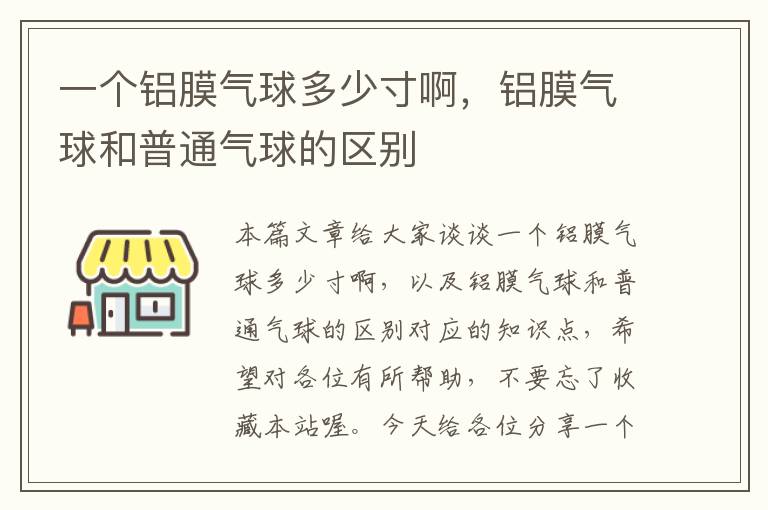 一个铝膜气球多少寸啊，铝膜气球和普通气球的区别