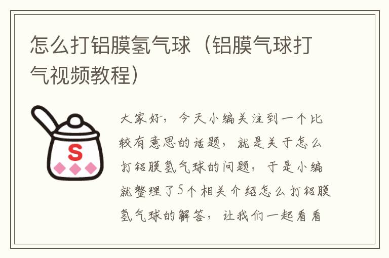 怎么打铝膜氢气球（铝膜气球打气视频教程）