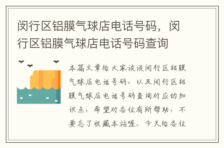 闵行区铝膜气球店电话号码，闵行区铝膜气球店电话号码查询